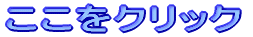 ここをクリック