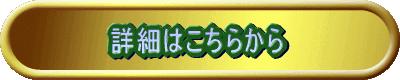 詳細はこちらから 