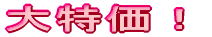 特価！！